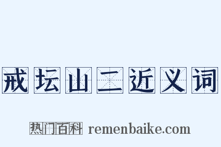 戒坛山二近义词是什么意思的图片